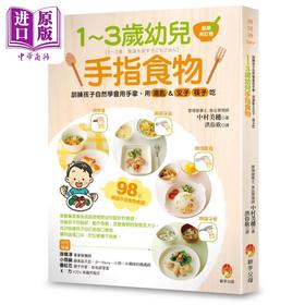 预售 【中商原版】1～3岁幼儿手指食物 新修订版 港台原版 中村美穗 中村明子 新手父母