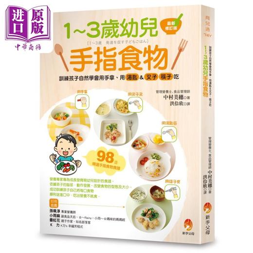 预售 【中商原版】1～3岁幼儿手指食物 新修订版 港台原版 中村美穗 中村明子 新手父母 商品图0