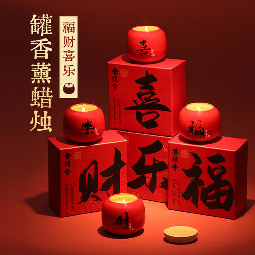 【恭喜发财！万事如意】福财喜乐香薰蜡烛礼盒装饰礼物过年春节生日伴手礼摆件。ry 商品图0