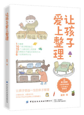 让孩子爱上整理