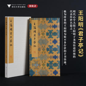 王阳明《君子亭记》/李介一主编/浙江大学出版社