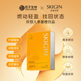 【ROMI专属】【新品】巨子生物SKIGIN欣苷人参姜橙饮热燃代谢饮EGCG饮品