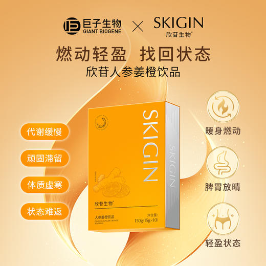 【ROMI专属】【新品】巨子生物SKIGIN欣苷人参姜橙饮热燃代谢饮EGCG饮品 商品图0