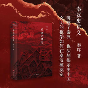 秦汉史讲义精装