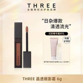 【一口价】Three 晶透眼影霜 6g