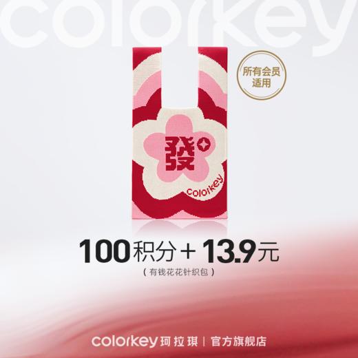 【会员积分兑换】Colorkey珂拉琪有钱花花针织包 商品图0