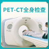 PET-CT全身肿瘤扫描检查（仅限自费人群，医保及商保患者请勿下单） 商品缩略图0