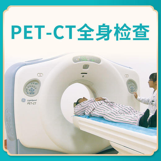 PET-CT全身肿瘤扫描检查（仅限自费人群，医保及商保患者请勿下单） 商品图0