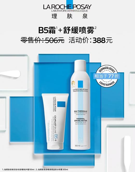 【理肤泉4月】B1F 舒缓调理温泉水喷雾300ml+理肤泉新B5多效修复霜100ml 商品图0