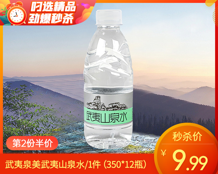 【第2份半价】武夷泉美武夷山泉水/1件（350*12瓶）生产日期：9月