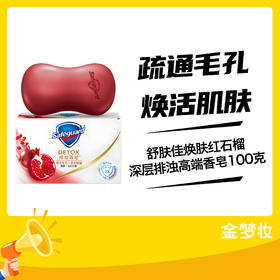 舒肤佳焕肤红石榴深层排浊高端香皂100克