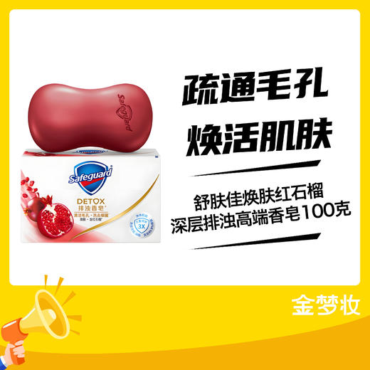 舒肤佳焕肤红石榴深层排浊高端香皂100克 商品图0