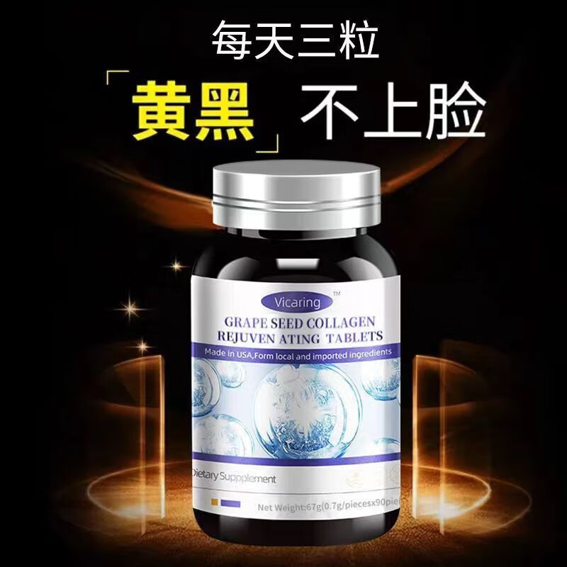 Vicaring葡萄籽焕颜片（A款）90粒