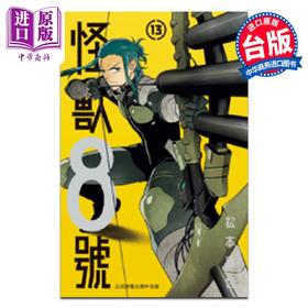 【中商原版】漫画 怪兽8号 第13集 松元直也 台版漫画书 长鸿出版
