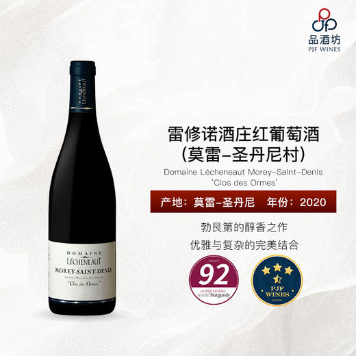 2020 Domaine Lécheneaut Morey-Saint-Denis 雷修诺酒庄（莫雷-圣丹尼村）红葡萄酒 商品图1