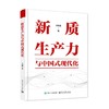 新质生产力与中国式现代化 商品缩略图0