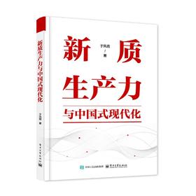 新质生产力与中国式现代化
