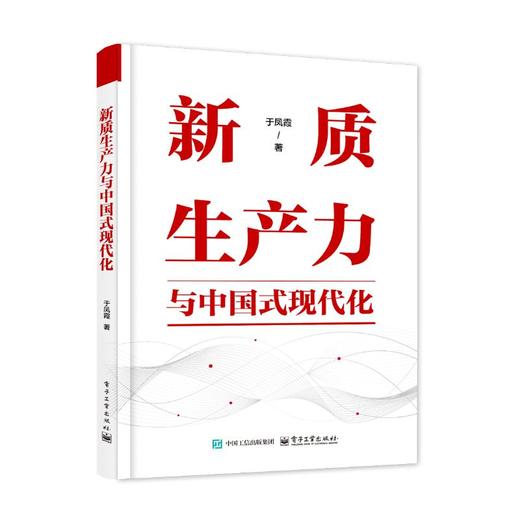 新质生产力与中国式现代化 商品图0