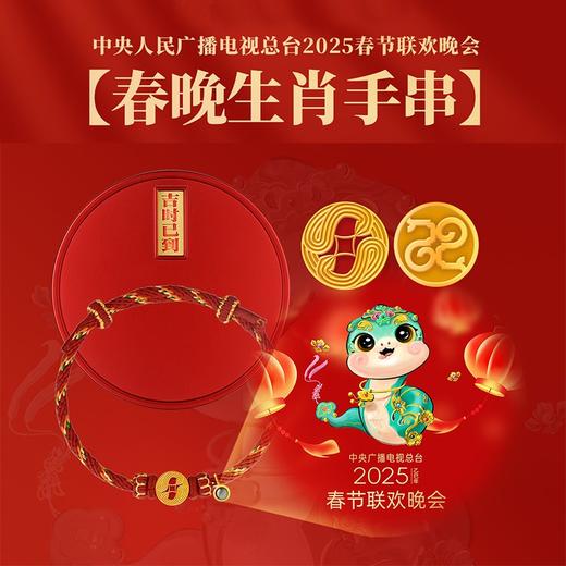 官方开年礼！2025《春晚生肖手串》总台文创出品的蛇年生肖开年礼，含金量高！手串为足金999打造 商品图0