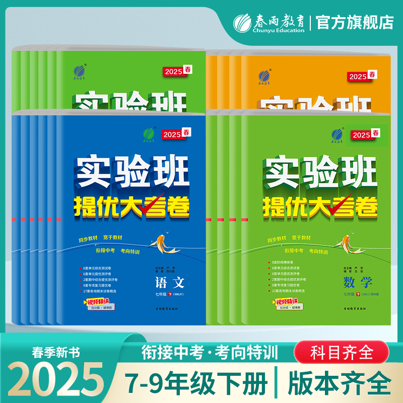 【过季25春下册】语文/数学/英语/物理/化学 实验班提优大考卷 初中七八九年级 初一二三版