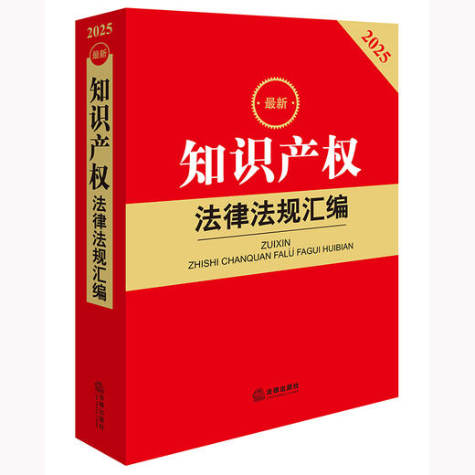 2025年版 知识产权法律法规汇编 法律出版社法规中心编 法律出版社 商品图1