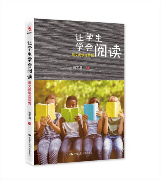 【源创图书】让学生学会阅读 蒋军晶/著 商品图0
