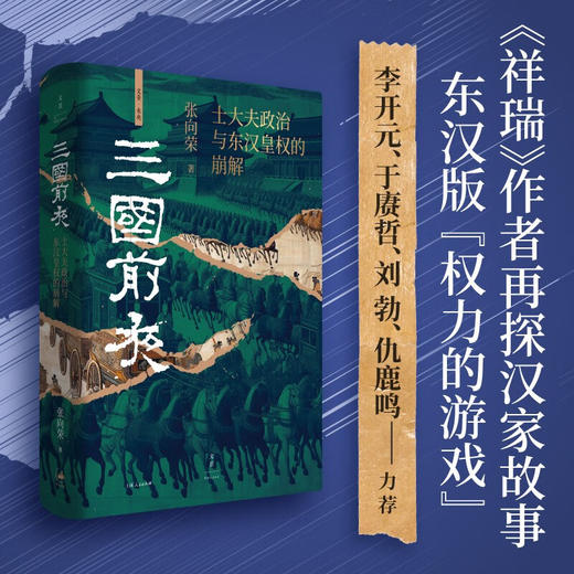 三国前夜士大夫政治与东汉皇权的崩解 商品图0