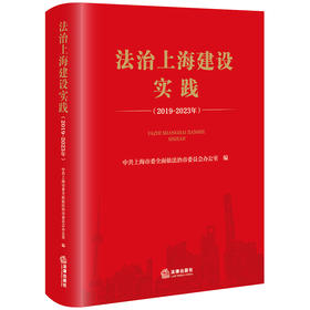 法治上海建设实践（2019-2023年）中共上海市委全面依法治市委员会办公室编 法律出版社