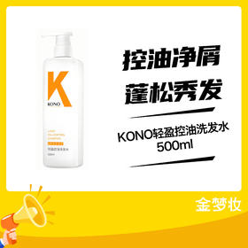 KONO轻盈控油洗发水500ml