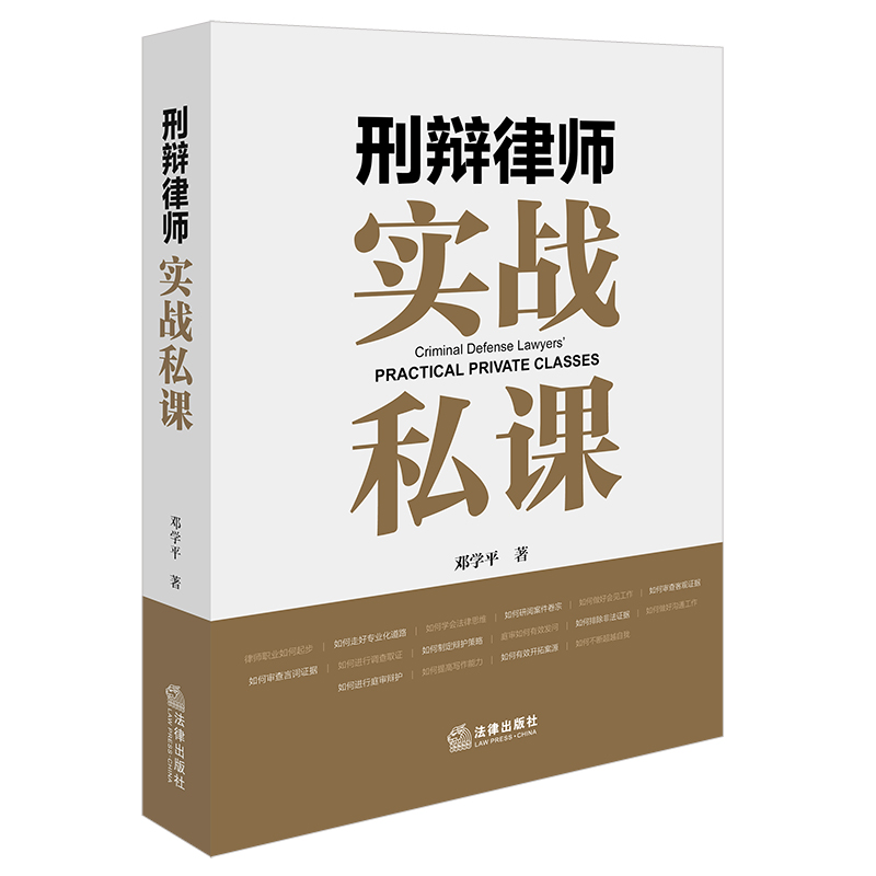 刑辩律师实战私课 邓学平著 法律出版社