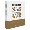 刑辩律师实战私课 邓学平著 法律出版社 商品缩略图0