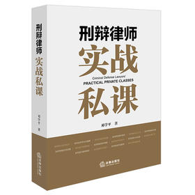刑辩律师实战私课 邓学平著 法律出版社
