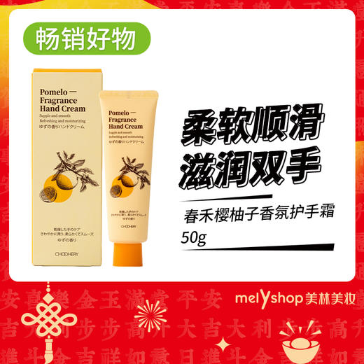 春禾樱柚子香氛护手霜50g（241202） 商品图0