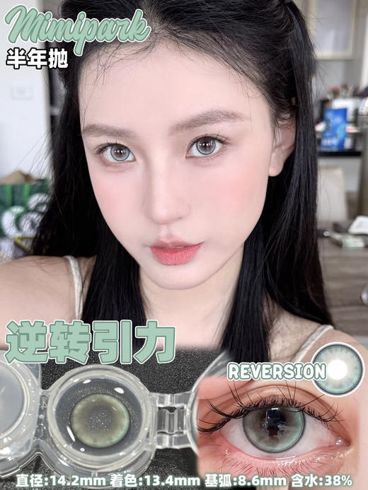 半年抛非离子材质 MIMIPARK逆转引力  14.2mm (着色13.4mm) 商品图0