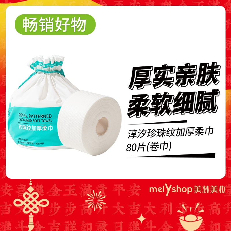 淳汐珍珠纹加厚柔巾80片(卷巾)洗脸巾（241169）