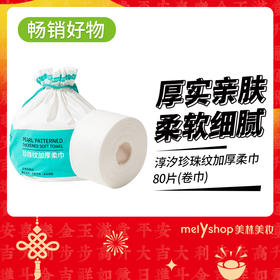 淳汐珍珠纹加厚柔巾80片(卷巾)洗脸巾（241169）