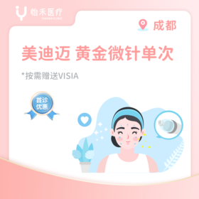 成都【首诊】美迪迈 黄金微针单次套餐