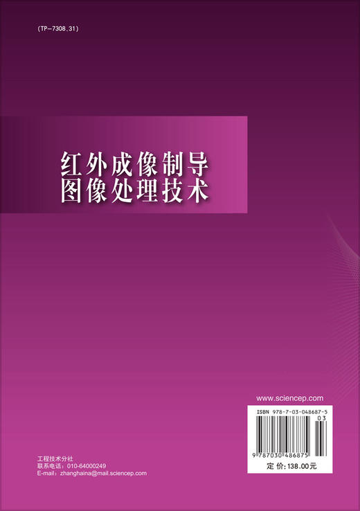 红外成像制导图像处理技术 商品图1