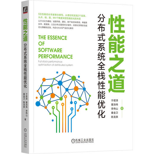 性能之道 分布式系统全栈性能优化 商品图0