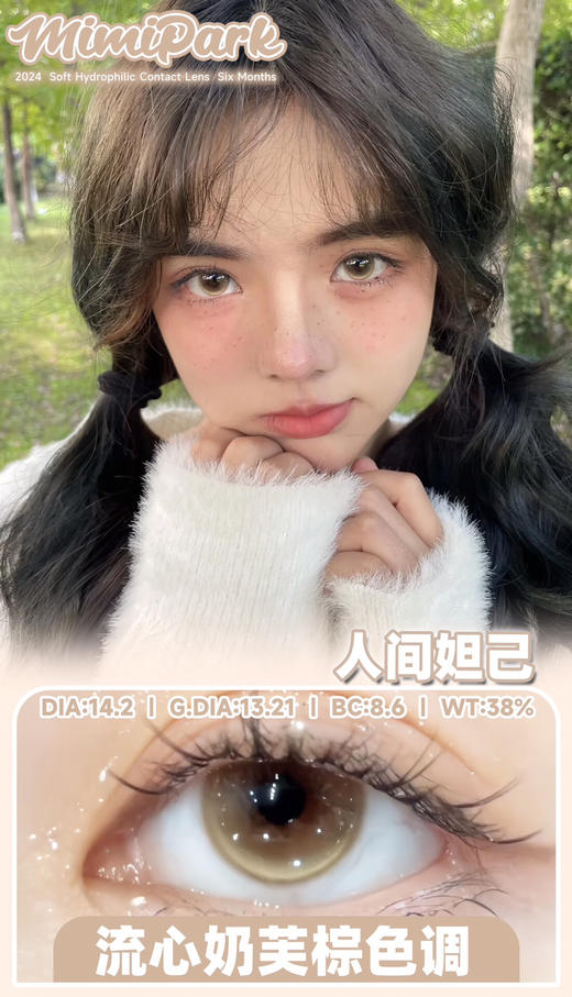 半年抛非离子材质 MIMIPARK 人间妲己  14.2mm (着色13.21mm) 商品图0