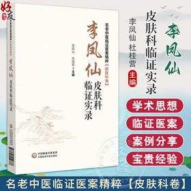 李凤仙皮肤科临证实录名老中医临证医案精粹（皮肤科卷）李凤仙杜桂营 可供中医皮肤科临床医生医学生及相关科室医务工作人员参阅 