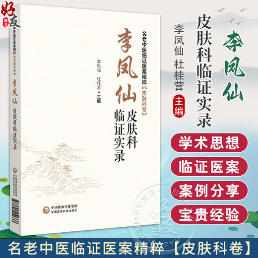 李凤仙皮肤科临证实录名老中医临证医案精粹（皮肤科卷）李凤仙杜桂营 可供中医皮肤科临床医生医学生及相关科室医务工作人员参阅  商品图0