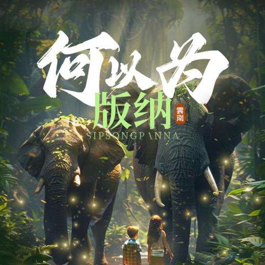 何以为版纳丨满足你对自然的所有想象·亲子人文 5天4晚 商品图0