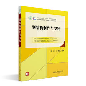 钢结构制作与安装 汪洋 贾少文 主编 北京大学出版社 高职高专土建专业"互联网+"创新规划教材