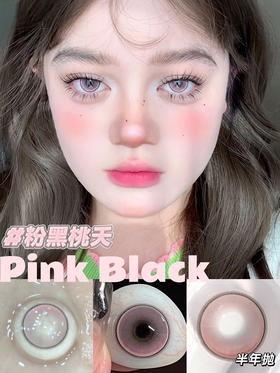 半年抛非离子材质 MIMIPARK 粉黑桃夭  14.5mm (着色13.85mm)