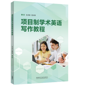 项目制学术英语写作教程