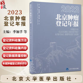 2023 北京肿瘤登记年报 季加孚 李子禹 王宁主编 资料来源 收集方法与质量控制 北京市全部恶性肿瘤发病情况 北京大学医学出版社