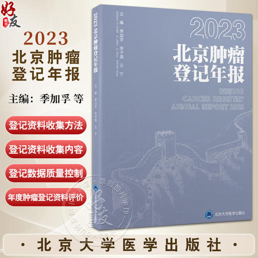 2023 北京肿瘤登记年报 季加孚 李子禹 王宁主编 资料来源 收集方法与质量控制 北京市全部恶性肿瘤发病情况 北京大学医学出版社 商品图0
