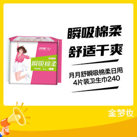 月月舒瞬吸棉柔240日用4片装卫生巾