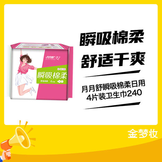 月月舒瞬吸棉柔240日用4片装卫生巾 商品图0